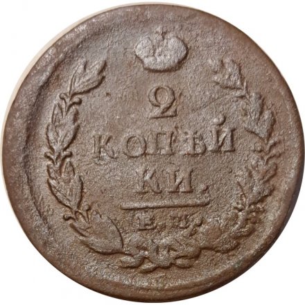 2 копейки 1820 год ЕМ НМ Александр I (1801—1825) - F