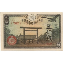 Япония 50 сен 1942 (1943) год - XF+