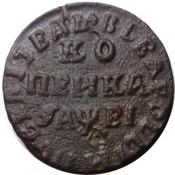 1 копейка 1715 год НД Пётр I (1699 - 1725) - VF