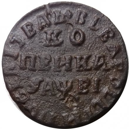 1 копейка 1715 год НД Пётр I (1699 - 1725) - VF