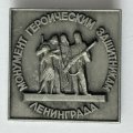 Значок. Монумент героическим защитникам Ленинграда (тип 3)