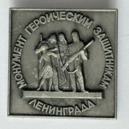 Значок. Монумент героическим защитникам Ленинграда (тип 3)