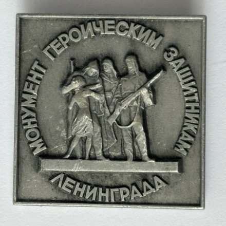 Значок. Монумент героическим защитникам Ленинграда (тип 3)