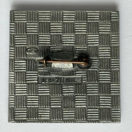 Значок. Монумент героическим защитникам Ленинграда (тип 3)