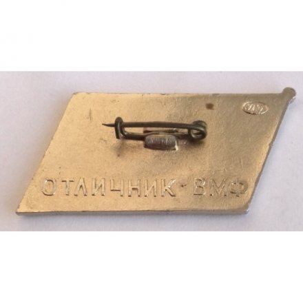 Знак СССР &quot;Варяг 1904-1965&quot; (отличник ВМФ)