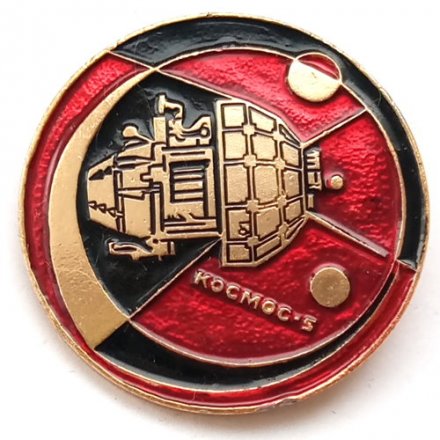 Значок СССР Космос-5