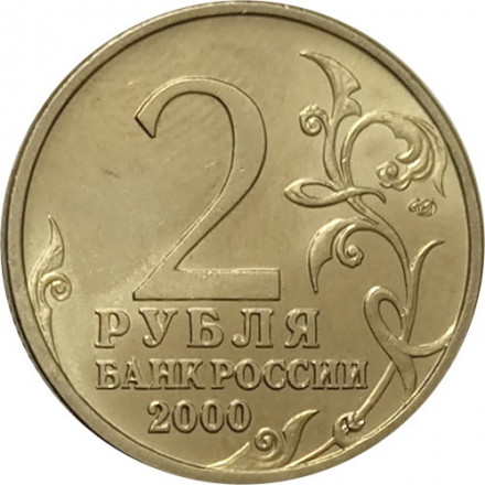 Россия 2 рубля 2000 год - Ленинград - UNC