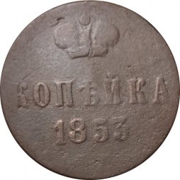 1 копейка 1853 год ЕМ Николай I (1825—1855) - F