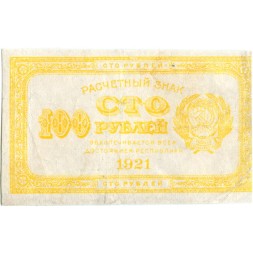 РСФСР 100 рублей 1921 год - VF