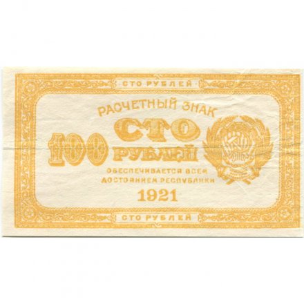 РСФСР 100 рублей 1921 год - VF