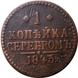 1 копейка 1843 год ЕМ Николай I (1825—1855) - F