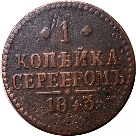 1 копейка 1843 год ЕМ Николай I (1825—1855) - F
