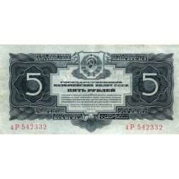 СССР 5 рублей 1934 год - VF
