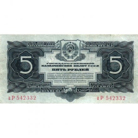 СССР 5 рублей 1934 год - VF
