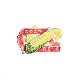 Значок ВДНХ СССР. Кукуруза