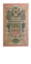 Российская империя 10 рублей 1909 год - Шипов - Овчинников - ХF-