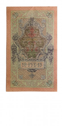 Российская империя 10 рублей 1909 год - Шипов - Овчинников - ХF-