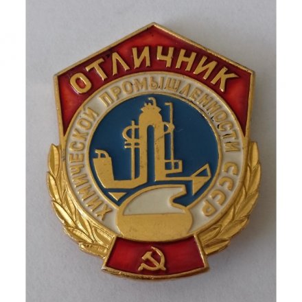 Знак &quot;Отличник химической промышленности СССР&quot;