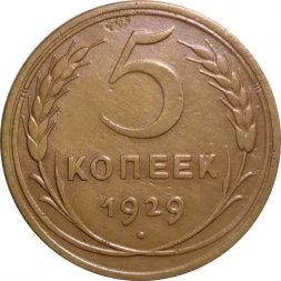 СССР 5 копеек 1929 год - VF