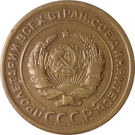 СССР 5 копеек 1929 год - VF