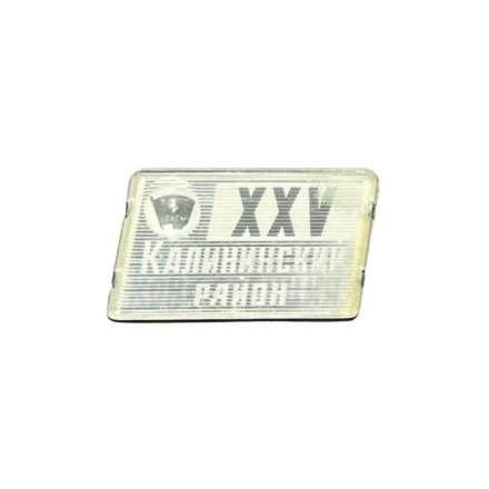 Значок XXV отчетно-выборная конференция. Калининский район