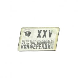 Значок XXV отчетно-выборная конференция. Калининский район