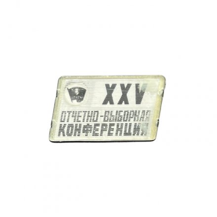 Значок XXV отчетно-выборная конференция. Калининский район