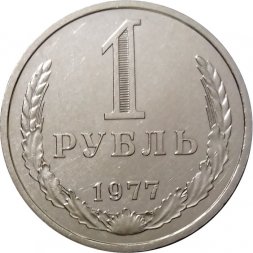 СССР 1 рубль 1977 год (Регулярный чекан) - UNC