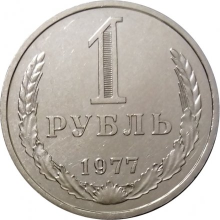 СССР 1 рубль 1977 год (Регулярный чекан) - UNC