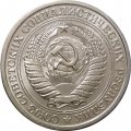 СССР 1 рубль 1977 год (Регулярный чекан) - UNC