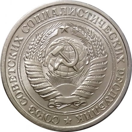 СССР 1 рубль 1977 год (Регулярный чекан) - UNC