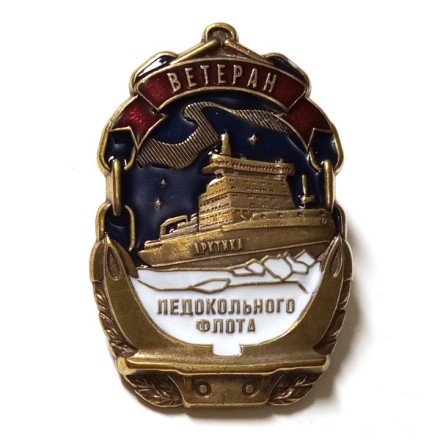 Знак &quot;Ветеран Ледокольного флота&quot;