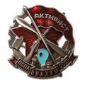Знак &quot;Активист ОСОАВИАХИМ&quot; СССР (копия)