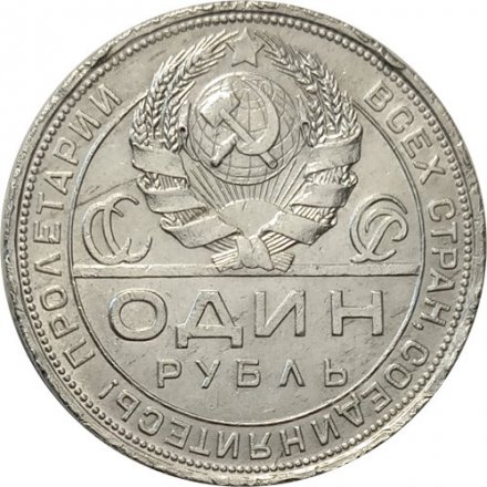 СССР 1 рубль 1924 год (ПЛ) - F
