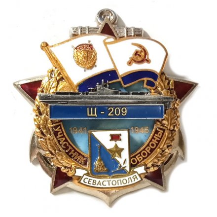 Знак Участник обороны Севастополя Щ-209 (1941-1945)