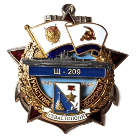 Знак Участник обороны Севастополя Щ-209 (1941-1945)