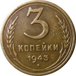 СССР 3 копейки 1943 год - XF-