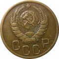 СССР 3 копейки 1943 год - XF-