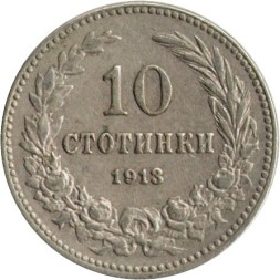 Болгария 10 стотинок 1913 год