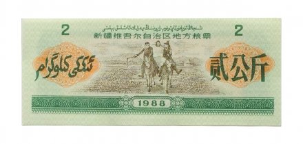 Китай - Рисовые деньги - 2 единицы 1988 год - UNC - тип 3 - наездники