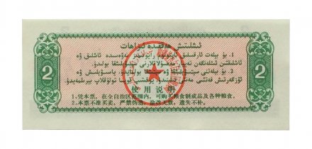 Китай - Рисовые деньги - 2 единицы 1988 год - UNC - тип 3 - наездники