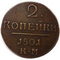 2 копейки 1801 год КМ Павел I (1796 - 1801) - XF