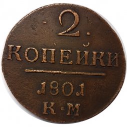 2 копейки 1801 год КМ Павел I (1796 - 1801) - XF