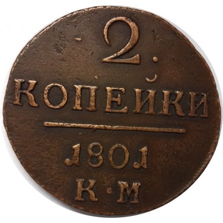 2 копейки 1801 год КМ Павел I (1796 - 1801) - XF