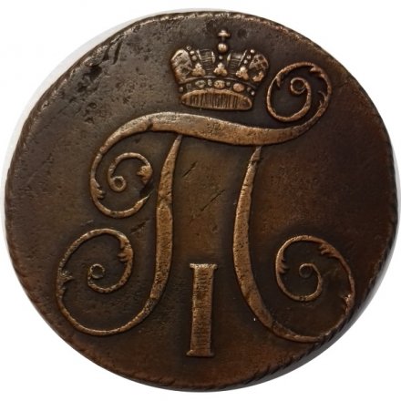 2 копейки 1801 год КМ Павел I (1796 - 1801) - XF