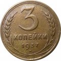 СССР 3 копейки 1937 год - VF