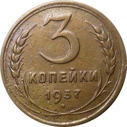 СССР 3 копейки 1937 год - VF