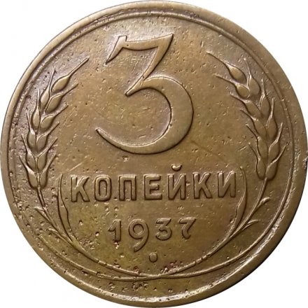 СССР 3 копейки 1937 год - VF
