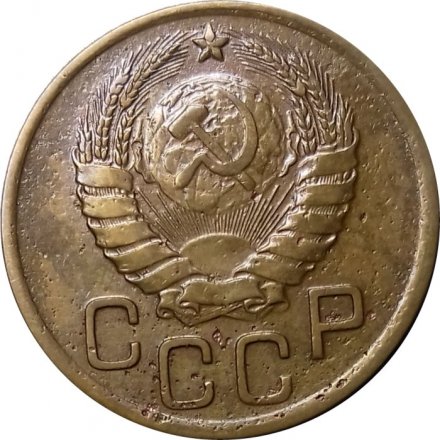 СССР 3 копейки 1937 год - VF