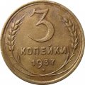 СССР 3 копейки 1937 год - VF-